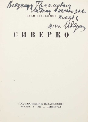 [Евдокимов И., автограф] Евдокимов И. Сиверко. М.; Л.: Гос. изд-во, 1925.